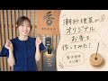 【潮紗理菜】オリジナルお香 製作密着 の動画、YouTube動画。