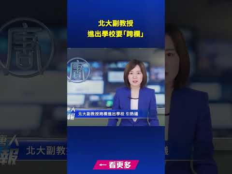 北大副教授进出学校要“跨栏”