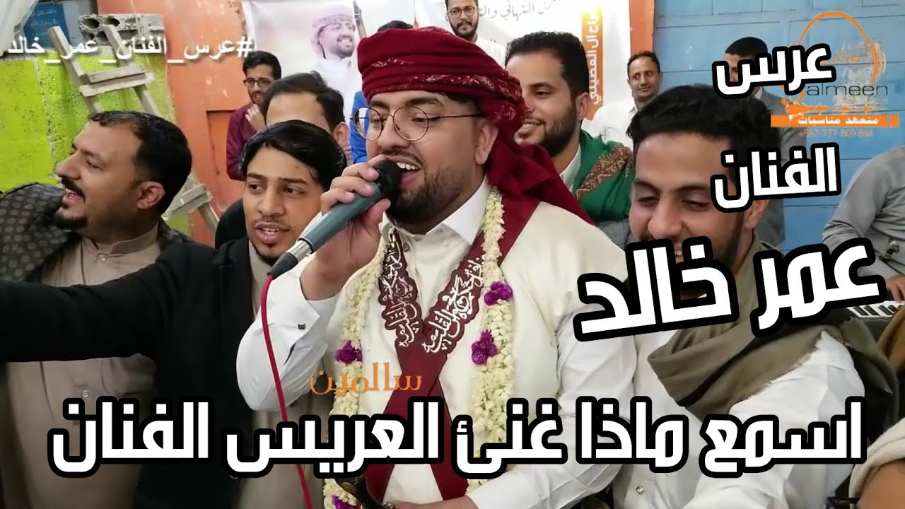 اسمع ماذا غنى العريس يوم زفافه الفنان عمر خالد شاهد واحكم بنفسك وشاهد المفاجئاة صوت واغنية تجننن2020
