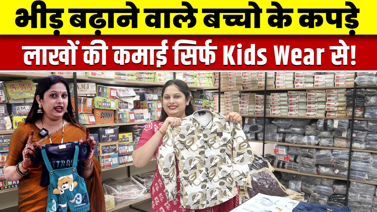 दुकान में भीड़ चाहिए? तो रखिए ये Kids Wear | kids wear manufacturer | kids wear wholesale market