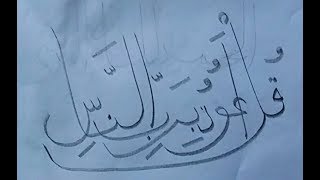 Qs An Nas Ayat 1 Menulis Khat Dengan Pensil Kaligrafi Arab Sederhana 