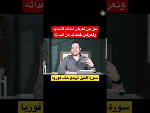 لكل من تعرض للظلم الشديدوتعرض للمكائد من اعدائه سورة الفيل ترجع لك حقك فوريا اسرار العارفين 