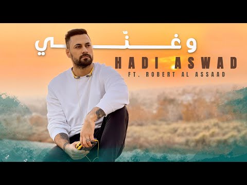 Hadi Aswad ft. Robert Al Assaad - Wa Ghanni [Lyric Video] (2021) / هادي أسود وروبرت الأسعد - وغني