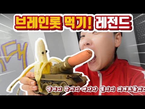 이탈리안 브레인롯 먹기!! 바나나 끝판왕!! 바나나 전부 먹음 밤비니 탄키니 바나나 옐디니 피에르돌리니