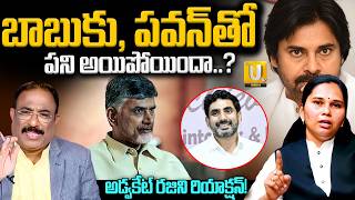 Advocate Rajini Sensational Comments : బాబుకు..పవన్ తో పని అయిపోయిందా..? | Nagaraju Bairisetty | UTV