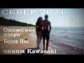 Русский Север 2021. Онежское озеро, Бесов Нос. Чиним Kawasaki ЧАСТЬ 1