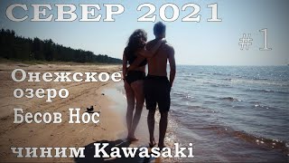 Русский Север 2021. Онежское озеро, Бесов Нос. Чиним Kawasaki ЧАСТЬ 1