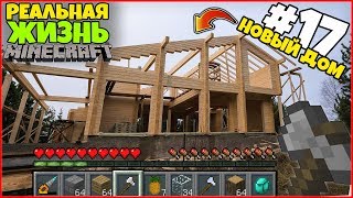 РЕАЛЬНАЯ ЖИЗНЬ В МАЙНКРАФТ: НАЧАЛО ПОСТРОЙКИ НОВОГО ДОМА! / ВЫЖИВАНИЕ #17