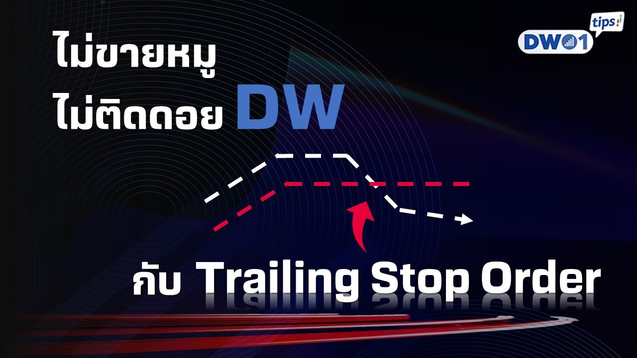 ไม่ขายหมู ไม่ติดดอย DW กับ Trailing Stop Order  - DW01 Tips EP.16