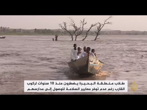 طلاب مدارس البحيرة بالسودان.. رحلة يومية مع الموت