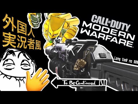 【COD:MW】外国人実況者風に武器紹介するも時を止められ放送事故【音量注意】