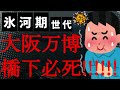 【悲報】2025年大阪万博で橋下徹が必死!「橋下は嫌いでも万博支持して!大阪の民間所得は上がる!」SNS「維新のお友達に税金流れるだけ」