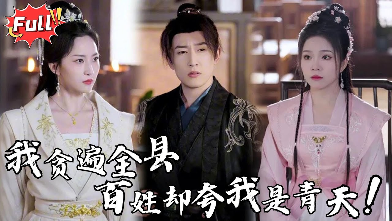 [Multi SUB] 《陛下，臣真是忠臣啊》 用现代方法整顿吏治被排挤，女帝突然拿出他写的《官吏考核细则》， 与先皇的治国方略分毫不差，#逆袭 #热血 #古装  #完整版 #最火短剧推荐 #短剧全集