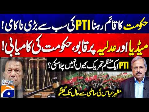 Government’s Control Over Media & Judiciary? | Mazhar Abbas on Political Developments