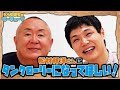 【コラボ】松村邦洋さんにタンクローリーになってもらおう!