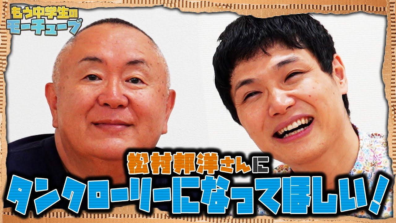 【コラボ】松村邦洋さんにタンクローリーになってもらおう!