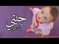 اغنيه مولوده جديده بنوته جيتي بالهنا جيتي بدون موسيقى 