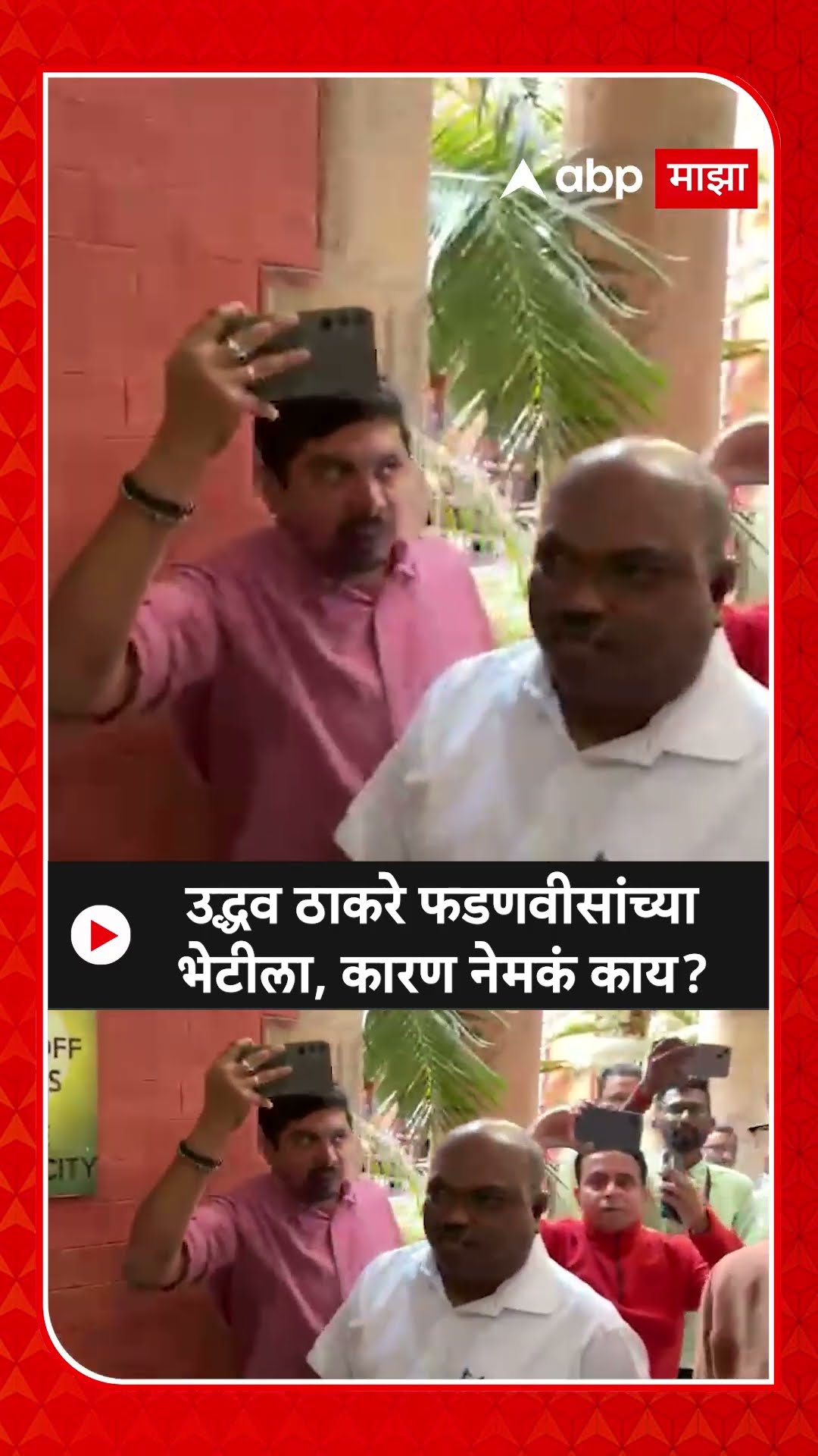 Uddhav Thackeray Meets Devendra Fadnavis : उद्धव ठाकरे फडणवीसांच्या भेटीला, कारण नेमकं काय?