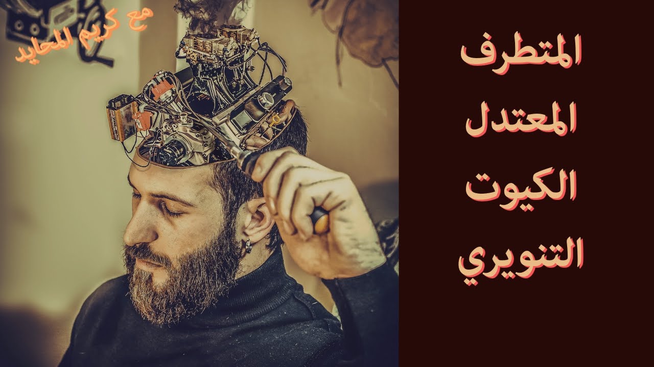 عزيز المؤمن .. هل أنت :  المتـطرف - الكـيـوت - المعـتدل - التنويري ؟