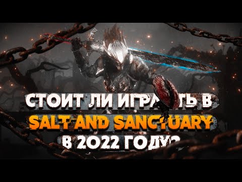НЕДООЦЕНЁННАЯ МЕТРОИДВАНИЯ - Salt and Sanctuary (Обзор)