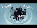 УГАДАЙ ФИЛЬМ ПО КАДРУ. ВЫПУСК №1 [УГАДАЙ ПО КАДРУ]