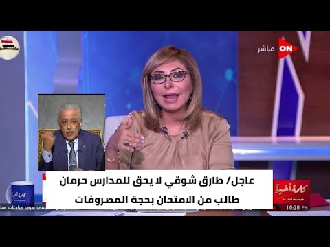 عاجل طارق شوقي لا يحق للمدارس حرمان طالب من الامتحان بحجة المصروفات