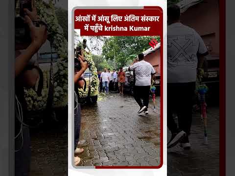 आंखों में आंसू लिए अंतिम संस्कार में पहुँचे krishna Kumar #tisha