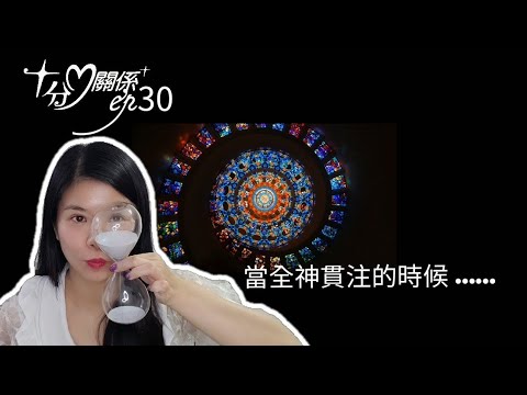 專注你想要的 | focus | Pal Ho 十分關係ep30 當全神貫注的時候……