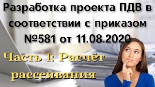 Разработка проекта ПДВ. Часть 1: Расчет рассеивания