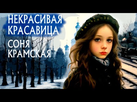 ПРЕДАТЕЛЬСТВО Боткина, арест и ссылка ИСТОРИЯ Софьи Крамской
