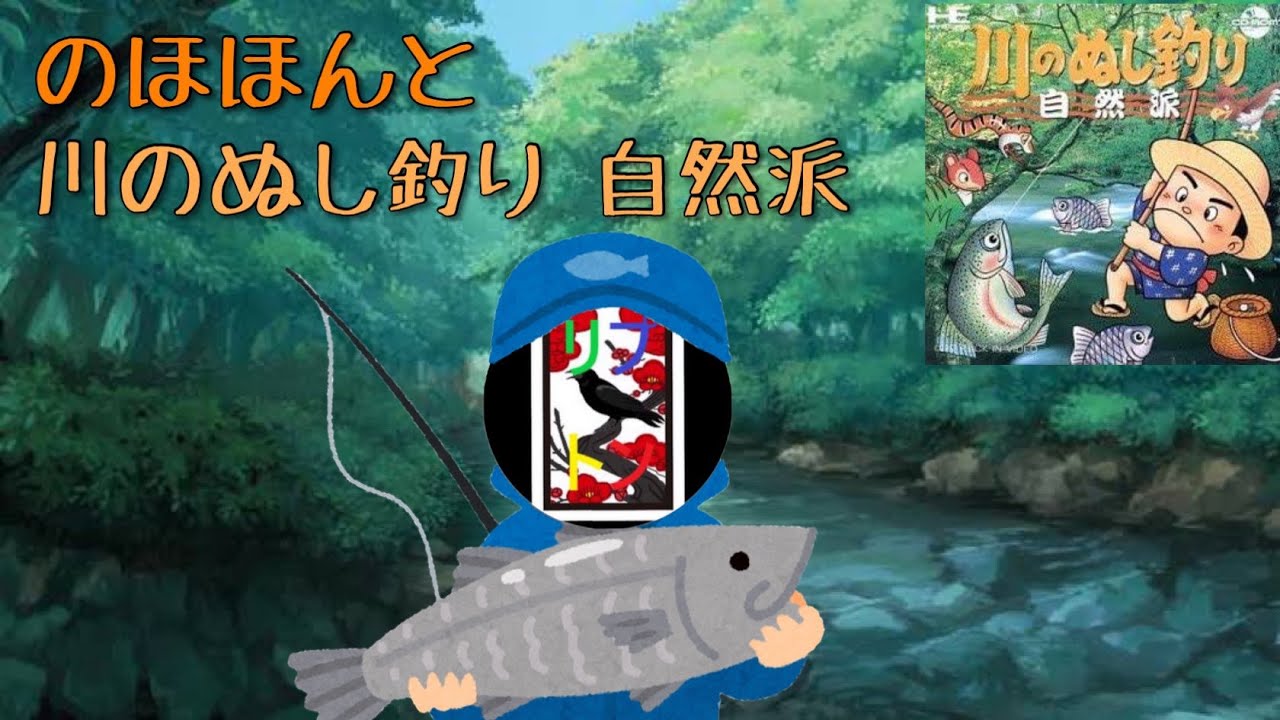 川のぬし釣り自然派 １ Pcエンジンcd Rom2 Youtube