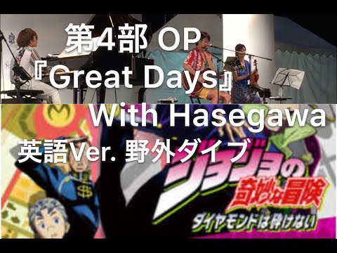 【Great Days 英語Ver】ジョジョの奇妙な冒険 ダイヤモンドは砕けない OP