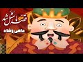 قصه ما مثل شد فصل 1 ماهی و شاه Ghese Ma Masal Shod 