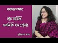 Hay Atithi Ekhoni Ki Holo Tomar || হায় অতিথি এখনি কি হল তোমার || Susmita Patra