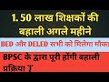 Bihar teacher new vacancy | BPSC tre 2.0 | bpsc teacher vacancy