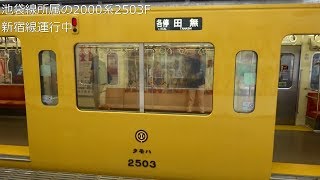 【2000系2503F久しぶりに新宿線に】西武2000系2503F+2545F 各停田無行き 西武新宿にて