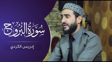 سورة البروج كاملة بصوت  (إدريس حسن الكردي)