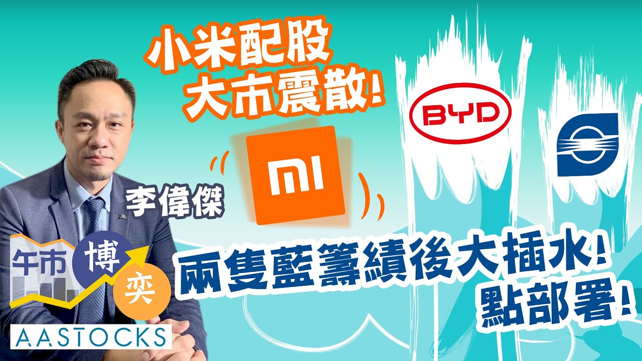 【中信證券特約：午市博奕】小米配股 震散大市😔！恒指插近600點 迎深度調整？！小米死守配股價  可買？仲有兩隻藍籌績後大插水！︱#AASTOCKS︱#李偉傑︱🟢 CC 中文字幕︱2025-3-25