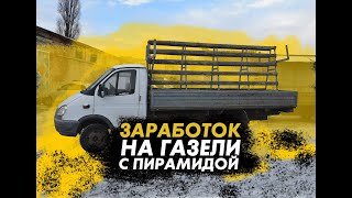 ЗАРАБОТОК НА ГАЗЕЛИ С ПИРАМИДОЙ | ГДЕ НАЙТИ РАБОТУ? СКОЛЬКО ПЛАТЯТ? КАКИЕ СЛОЖНОСТИ!