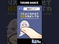 THUMB DANCE CHALLENGE👆 #InteractiveGame #rhythmgame #ThumbChallenge #新人VTuber