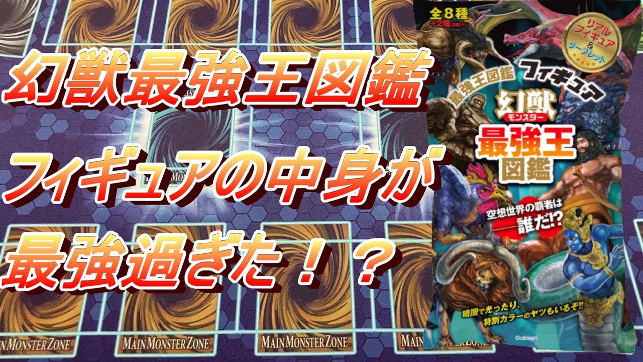 幻獣最強王図鑑 全種 フルコンプ リアル フィギュア 幻獣最強王図鑑フィギュア開封！ - YouTube