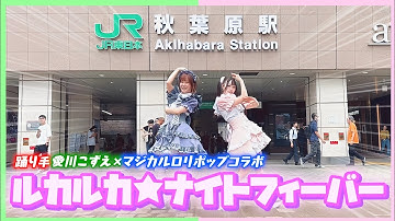 【メイドが踊ってみた】ルカルカ★ナイトフィーバー with 愛川こずえ