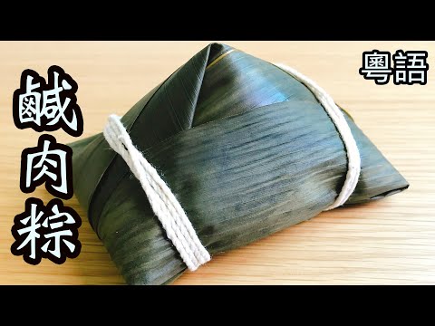 【鹹肉粽】示範如何包五角粽和四角粽！準備材料、包粽、到煮粽，所有注意細節全部告訴你！超詳細講解！