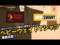 【グリップスワニー】キャンプで着たいコットンのヘビーウェイトTシャツ2種類をご紹介【オレゴニアンキャンパー】