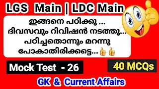 PSC Mock Test 26| Current Affairs|LGS Main GK Practice| LDC Main|Degree Level Prelims| Smart Winner