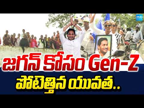 Gen-Z Crowd In Jagan Rally | Youth Participated In Devarapalli Visit |  ⁨@SakshiTV⁩ - SAKSHITV