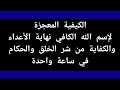 الكيفية المعجزة لإسم الله الكافي نهاية الأعداء والكفاية من شر الخلق والحكام في ساعة واحدة الكيفية المعجزة لإسم الله الكافي نهاية الأعداء والكفاية من شر الخلق والحكام في ساعة واحدة