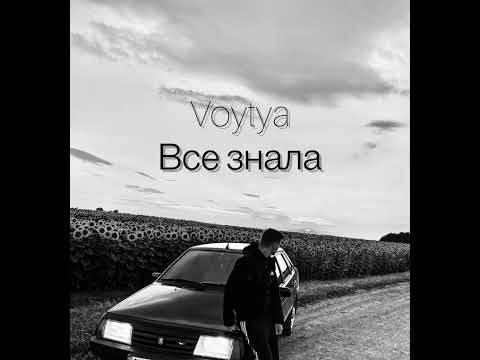 VOYTYA – ВСЕ ЗНАЛА