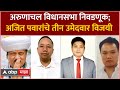 Arunachal Pradesh Ajit Pawar MLA : अरुणाचल विधानसभा निवडणुकीत अजित पवार गटाचे तीन उमेदवार विजयी