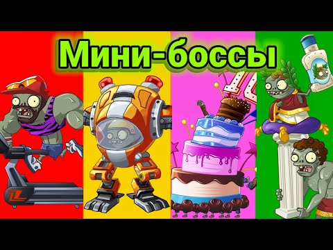 Все мини-боссы из Plants vs Zombies 2